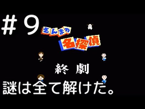 #9（終）【実況】FCさんまの名探偵