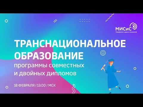 Транснациональное образование: совместныe/двойныe/дуальныe дипломы