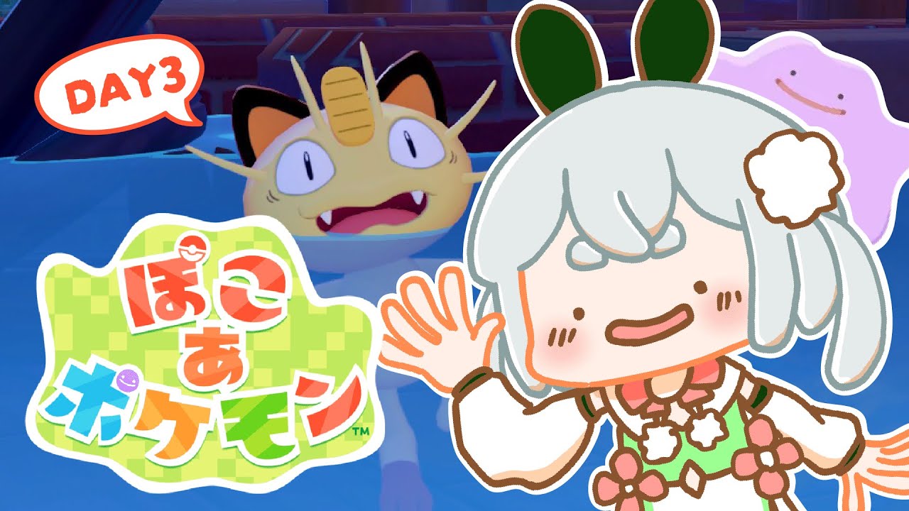 【 ぽこ あ ポケモン / ライブ配信 】DAY3！ポケセンできた！夜も楽しむ『ぽこあポケモン』配信！【雪兎ちゃう / Vtuber / 配信中】