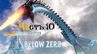 Subnautica Below Zero Часть 10. Спутник Архитекторов. Теплица Маргарет. Телепортатор. Ледяные черви