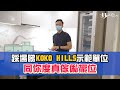 【藍田KOKO Hills示位】踩場睇示範單位｜同你度真傢俬擺位｜Check齊家電設施