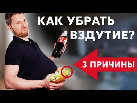 ПРИЧИНЫ ВЗДУТИЯ ЖИВОТА |  Убираем газы в кишечнике