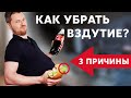 ПРИЧИНЫ ВЗДУТИЯ ЖИВОТА |  Убираем газы в кишечнике