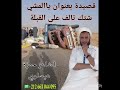 قصيدة بعنوان يا الماشي شتك تالف عل القبلة للشاعر حمزة عيساوي