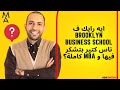 ايه رايك ف Brooklyn Business School ناس كتير بتشكر فيها و MBA كاملة 