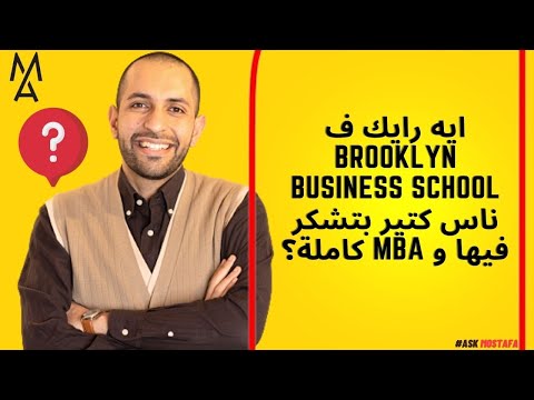 ايه رايك ف Brooklyn Business School ناس كتير بتشكر فيها و MBA كاملة