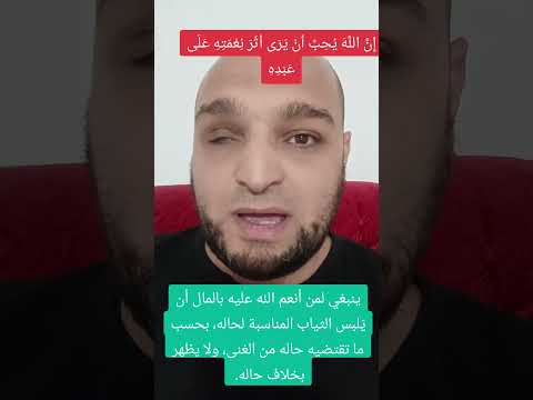 ينبغي لمن أنعم الله عليه بالمال أن ي لبس الثياب المناسبة لحاله بحسب ما تقتضيه حاله من الغنى ولا ي