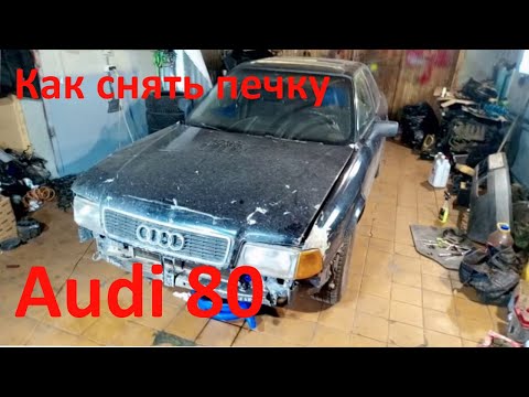 Как снять печку на Ауди 80 #Черныш