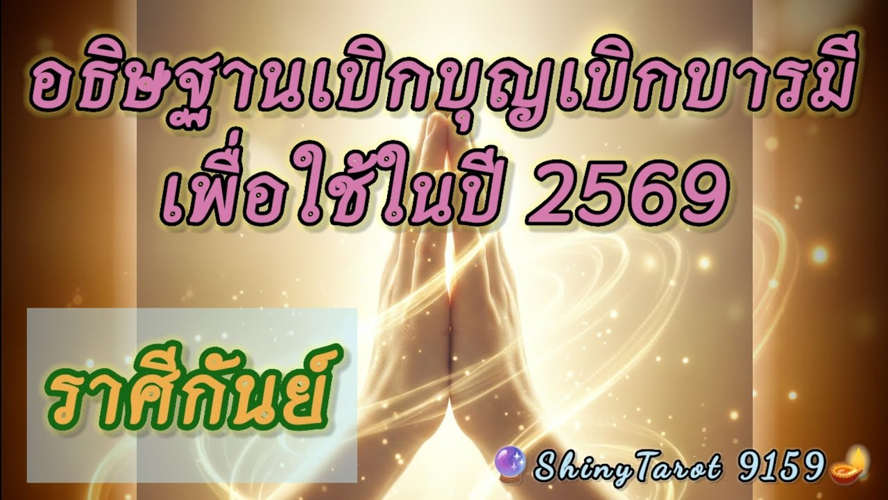 ราศีกันย์🙏อธิษฐานจิตเบิกบุญเบิกบารมีเพื่อใช้ในปี 2569 🔮@ShinyTarot9159 🪔