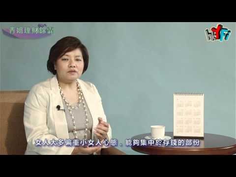 青姐理財楝篤講 - 儲蓄篇