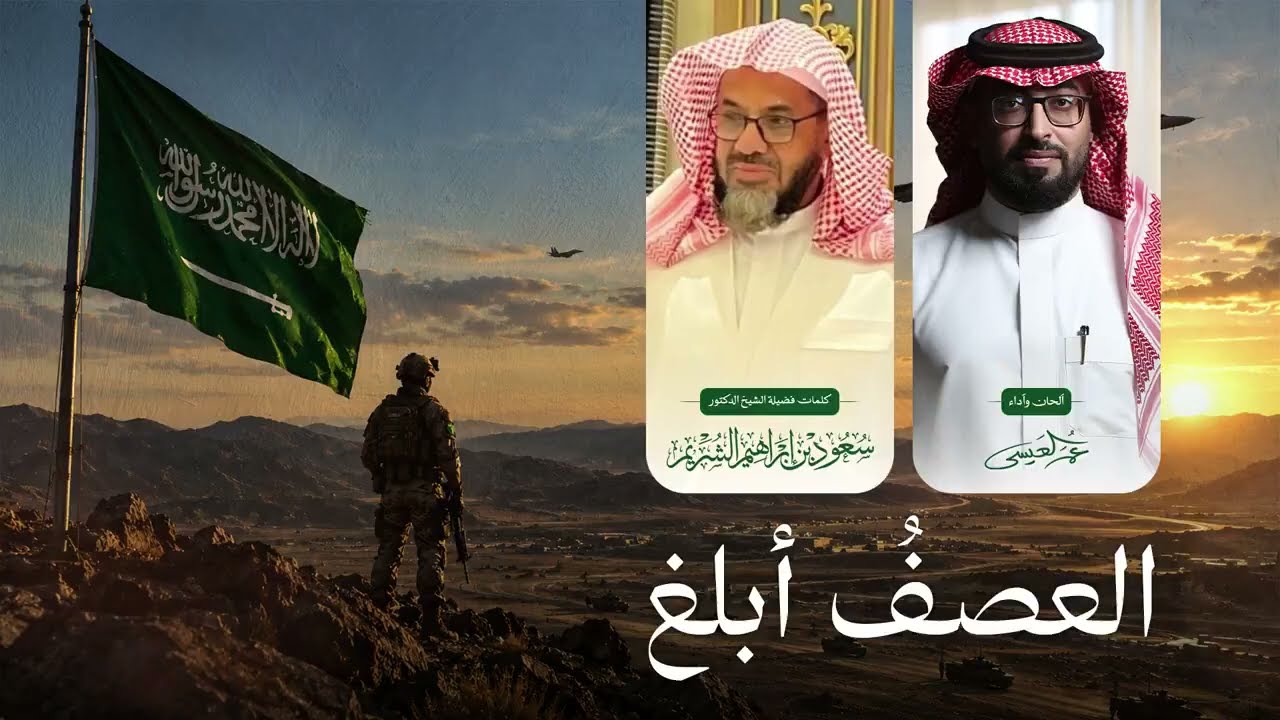 العصف أبلغ كلمات أ.د. سعـود الشريم أداء والحان /عمر العيسىٰ #سعود_الشريم