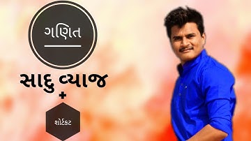 સાદુ વ્યાજ શોર્ટકટ રીત | Sadu Vyaj Shortcut trick Simple Interest Maths GPSC Online The Pocket Study