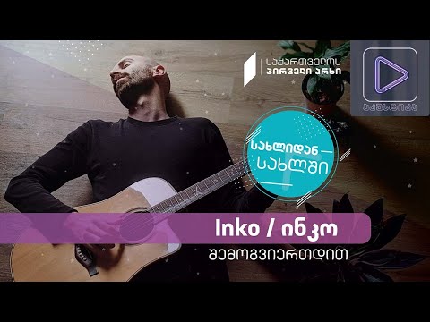 Inko/ინკო #აკუსტიკა ლაივ-სესია #სახლიდანსახლში