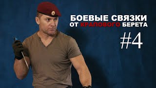 Боевые Связки от крапового берета 4