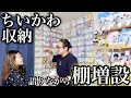 【vlog】1年ぶりにちいかわ収納棚を増設【100均DIY】