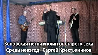 Зоновская Песня От Старого Зека. Клип На Шансон Среди Невзгод - Исполняет Сергей Крестьянинов