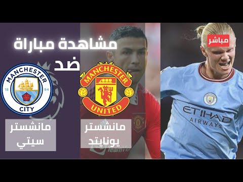 الآن بث مباشر مشاهدة مباراة مانشستر سيتي ومانشستر يونايتد المان سيتي تعليق حفيظ دراجي 