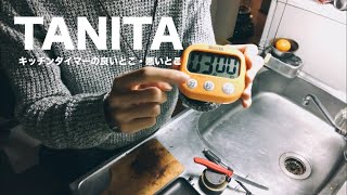 【TANITA】タニタのキッチンタイマーをレビュー！メリット・デメリットや機能を解説します