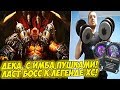 ДЕКА ПАПИЧА С ИМБА ПУШКАМИ! ЛАСТ БОСС К ЛЕГЕНДЕ ХС! [Hearthstone]