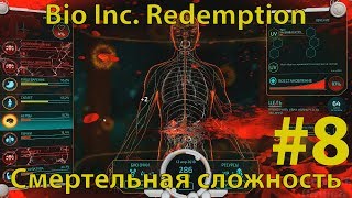 BIO INC. REDEMPTION - Кампания Смерти - Скотобойня  - Крайний срок (смертельная сложность)