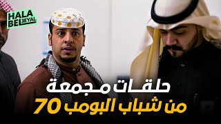 حلقات مجمعة من شباب البومب 70