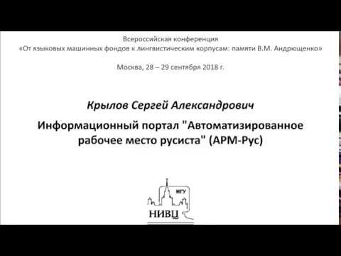 Крылов С. А. Информационный портал "Автоматизированное рабочее место русиста" (АРМ-Рус)