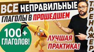 картинка: Топ 100+ неправильных глаголов в английском языке 🚀Тренажер Past Simple #английский #irregularverbs