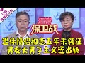 爱情保卫战 20210107：退休情侣相恋五年未领证 男友大男子主义还出轨