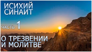 видео: Исихий Иерусалимский*. Часть1. К Феодулу, душеполезное и спасительное слово о трезвении и молитве картинка: Исихий Иерусалимский*. Часть1. К Феодулу, душеполезное и спасительное слово о трезвении и молитве
