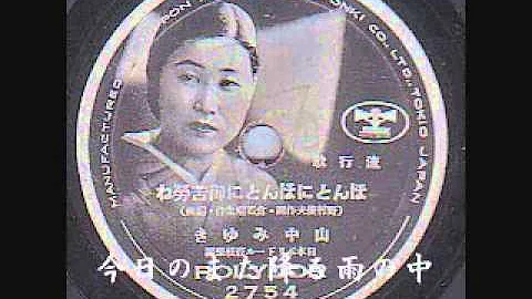 ほんとにほんとにご苦労ね 山中みゆき 軍隊小唄の原曲 Mp3