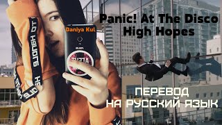 Panic! At The Disco-High Hopes на русском cover перевод на русский язык караоке-версия Daniya Kul