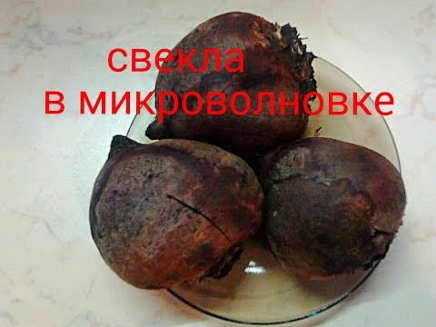 Как сварить свеклу в микроволновке быстро