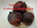 Как сварить свеклу в микроволновке быстро