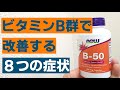 【ビタミンB群】サプリを飲む理由　ビタミンB群で改善する８つの症状とは？