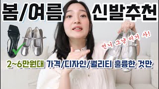 언니, 그냥 이거 사! 2~6만원대 편하면서 모든 코디에 어울리는 봄/여름 신발 추천! 🥿❤