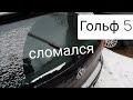 Golf 5 - Сломался стеклоочиститель, Задний дворник.