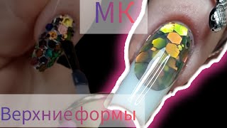 МК выкладной аквариумный френч верхними формами