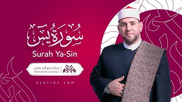 سورة يس 036 - Surah Ya-Sin 036 معتصم العسلي - Motasem Alasali