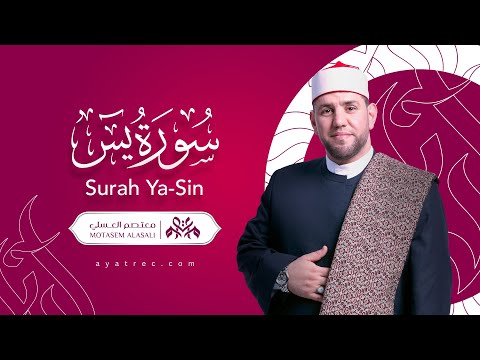 سورة يس 036    036 معتصم العسلي  