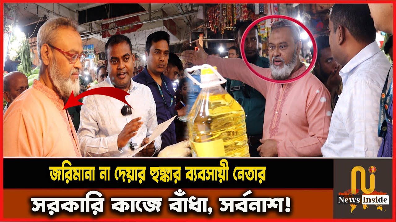 জরিমানা না দেয়ার হুঙ্কার ব্যবসায়ী নেতার, অবশেষে যা করলো ! Vokta Odhikar | ভোক্তা অধিকার অভি’যান