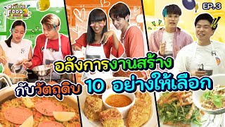 ครั้งแรกกับ Mystery Box และแขกที่ HOT ที่สุดในตอนนี้ 'ไบร์ท วชิรวิชญ์' l What The Food EP.3