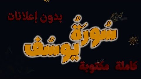 سورة يوسف تلاوة مختار الحاج كاملة مكتوبة بدون إعلانات