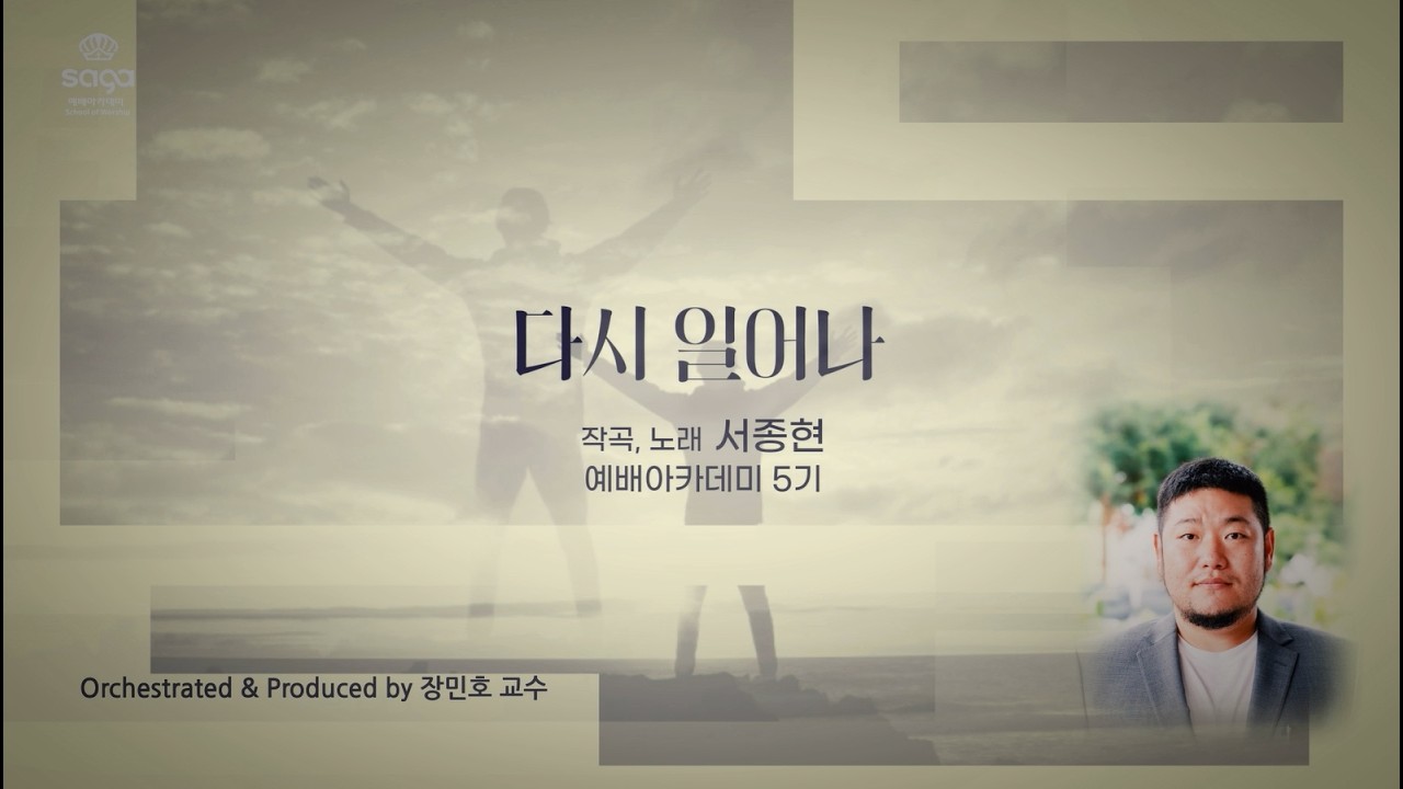 [SaGA MUSIC] 다시 일어나 - 서종현
