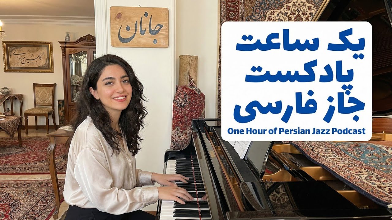 یک ساعت موسیقی جاز فارسی برای کار و آرامش