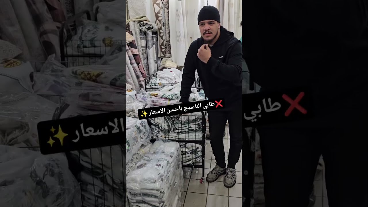 ☎️0540543545💥محل linge maison bob💥في ميسوني الجزائر العاصمة #افرشة_اغطية 