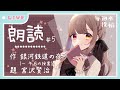 【朗読/安眠/作業BGM】銀河鉄道の夜(一、午后の授業)【公僕ミル#ミルライブ】
