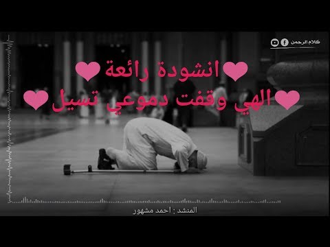 الهي وقفت دموعي تسيل انشودة حزينة رائعة جدا