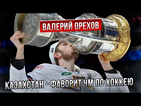 Видео: Валерий Орехов /Казахстан - фаворит Чемпионата Мира