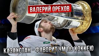 Валерий Орехов /Казахстан - фаворит Чемпионата Мира