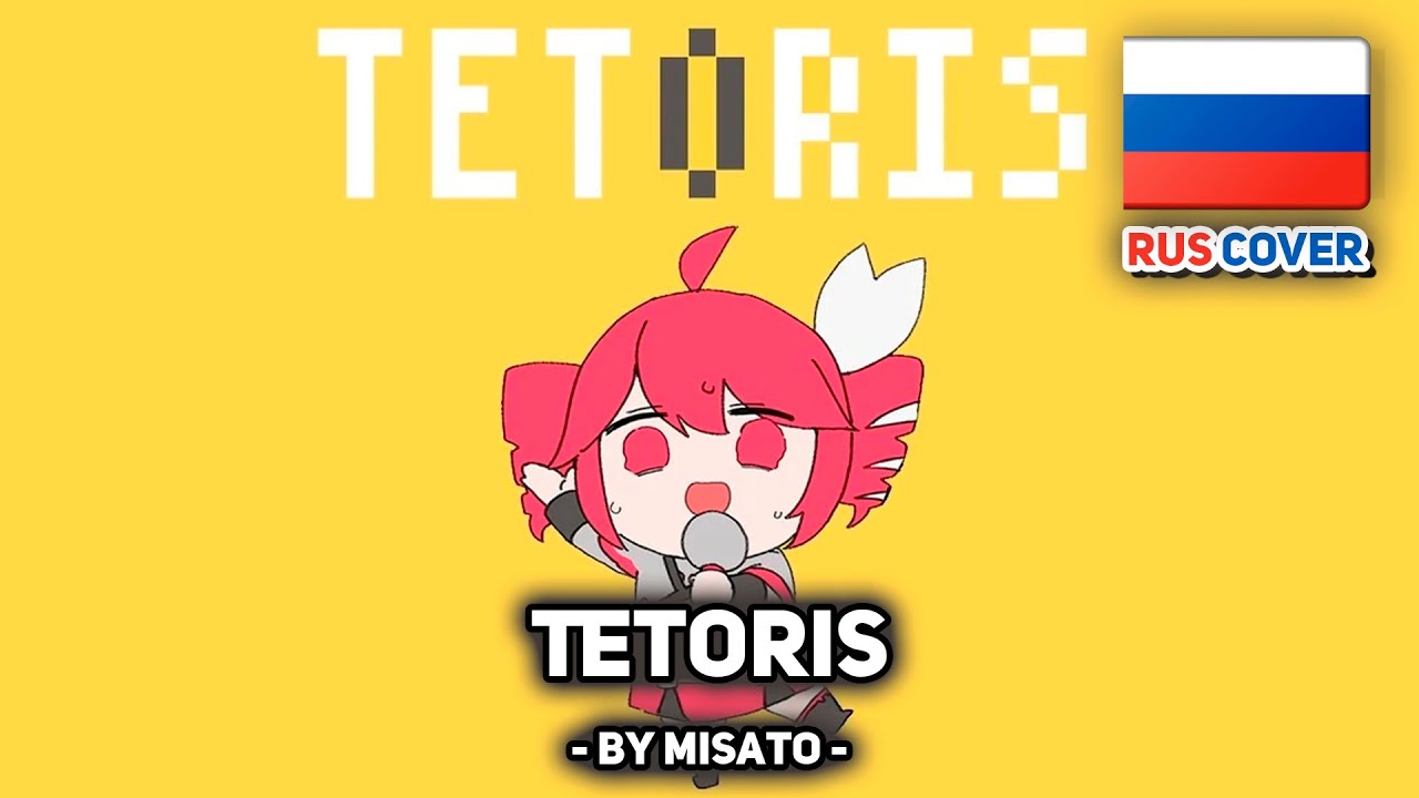 [VOCALOID на русском] Tetoris (поет Misato)
